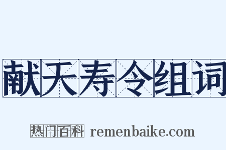 献天寿令组词是什么意思的图片